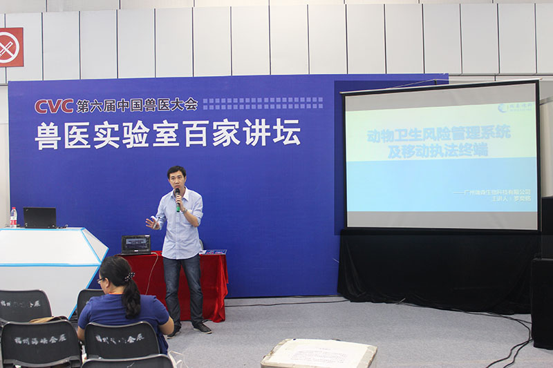 我司市場部主管羅奕銘就“動物衛(wèi)生風(fēng)險管理系統(tǒng)及移動執(zhí)法終端”參與獸醫(yī)實驗室百家講壇。