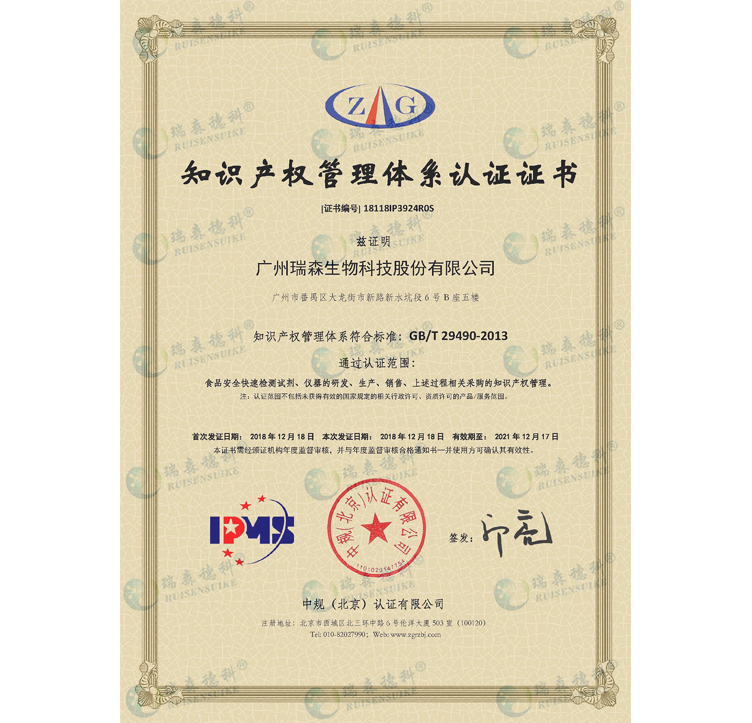 廣州瑞森通過知識產(chǎn)權(quán)管理體系認證，知識產(chǎn)權(quán)規(guī)范化管理邁上新臺階