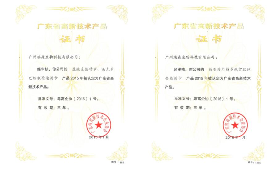 廣東省高新技術(shù)產(chǎn)品證書(shū)